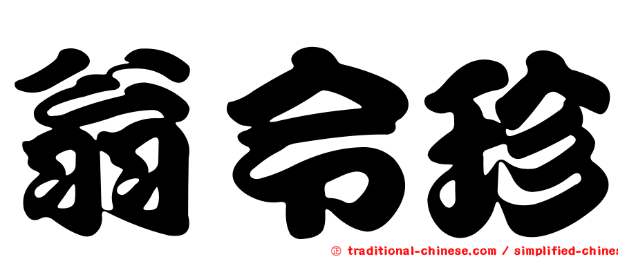 翁令珍