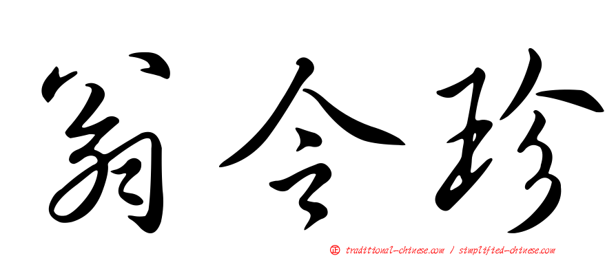 翁令珍