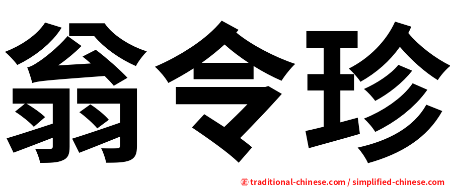 翁令珍