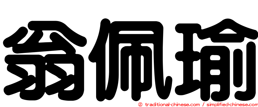 翁佩瑜