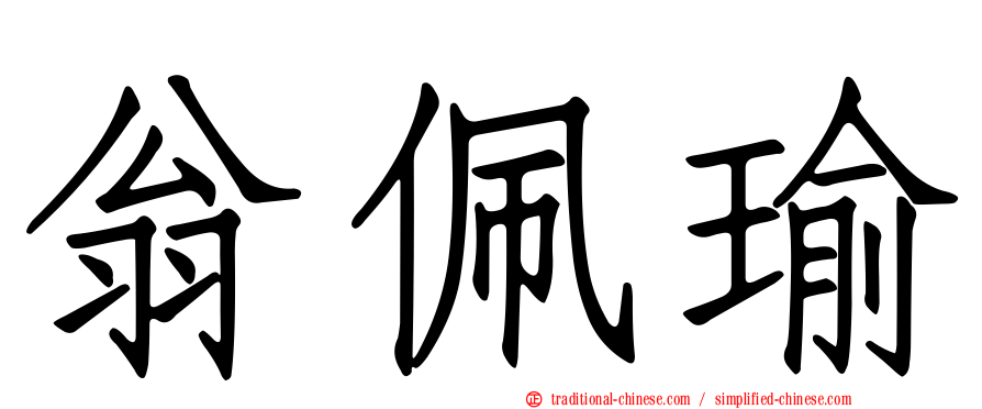 翁佩瑜