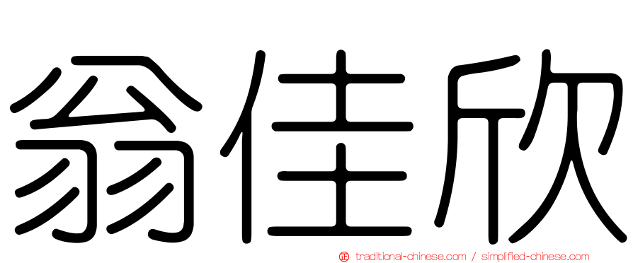 翁佳欣