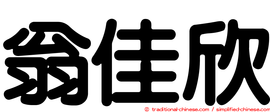 翁佳欣
