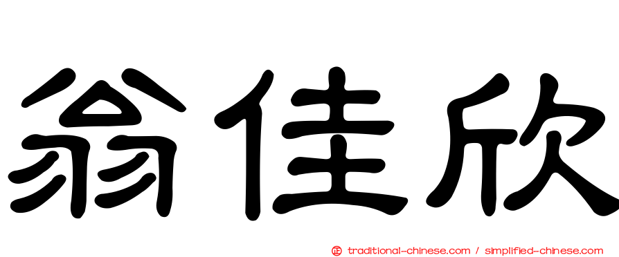 翁佳欣