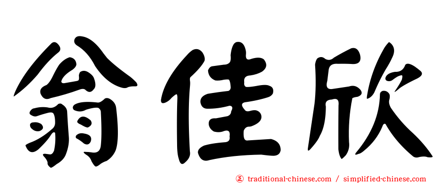 翁佳欣