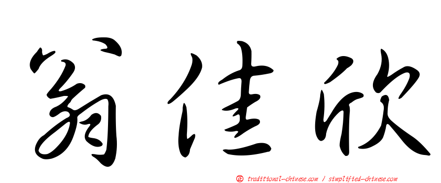 翁佳欣