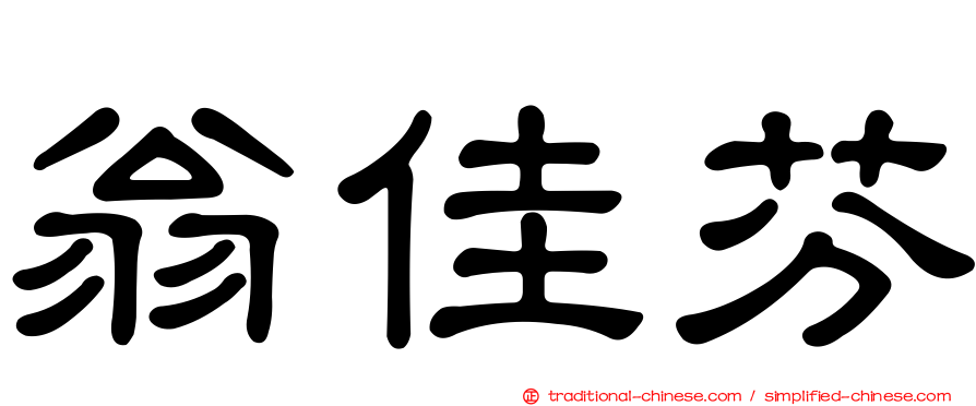 翁佳芬