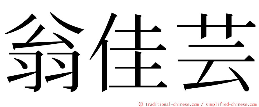 翁佳芸 ming font