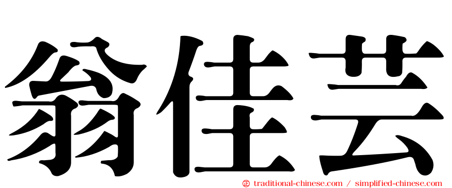 翁佳芸