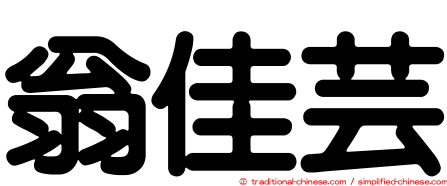 翁佳芸