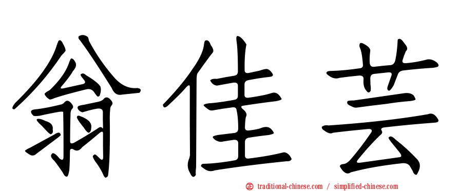 翁佳芸