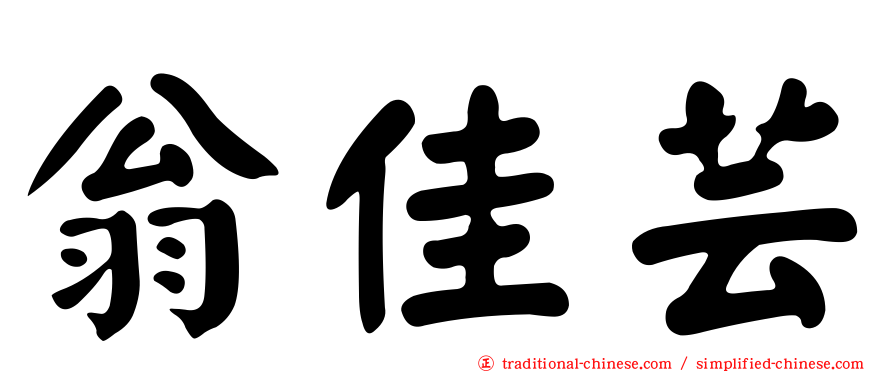 翁佳芸