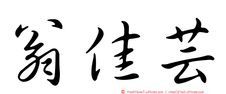 翁佳芸