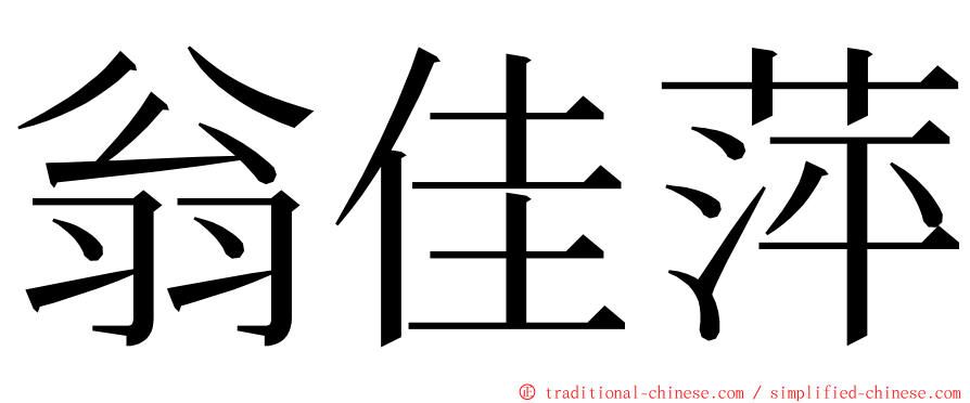 翁佳萍 ming font