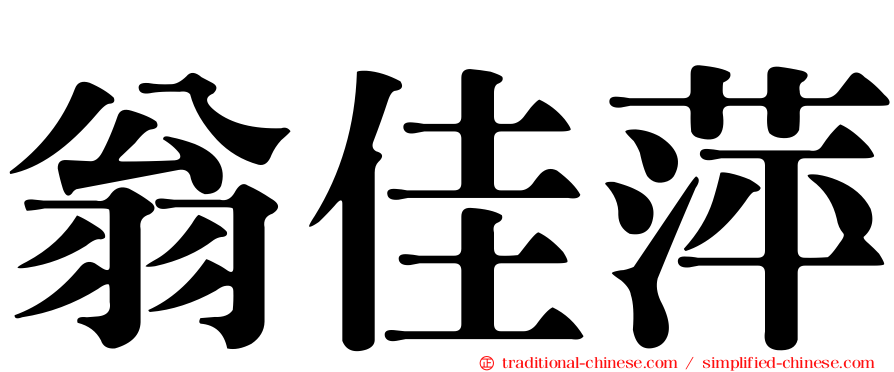 翁佳萍