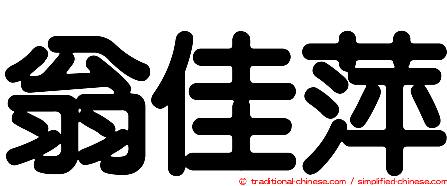 翁佳萍