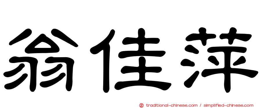 翁佳萍