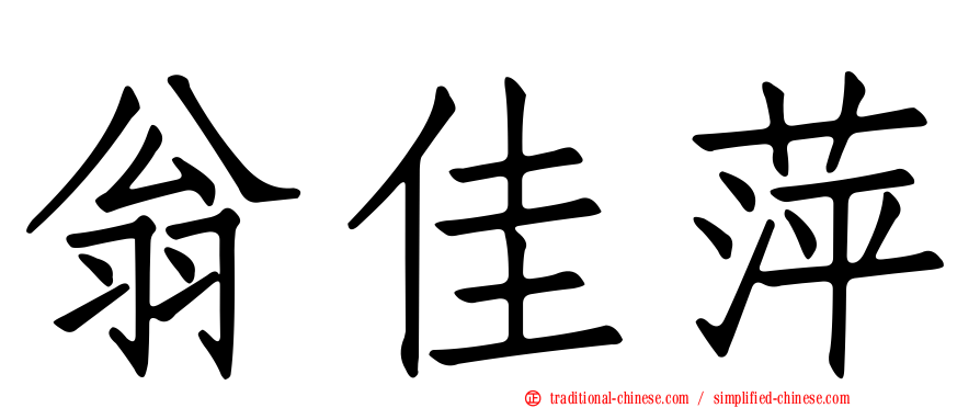 翁佳萍