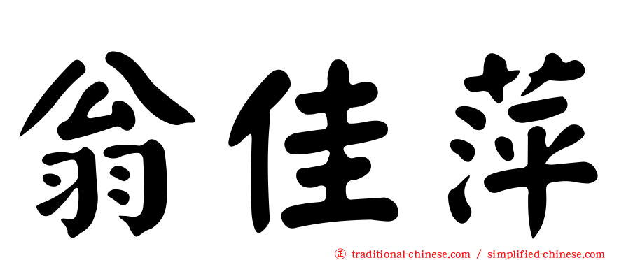 翁佳萍