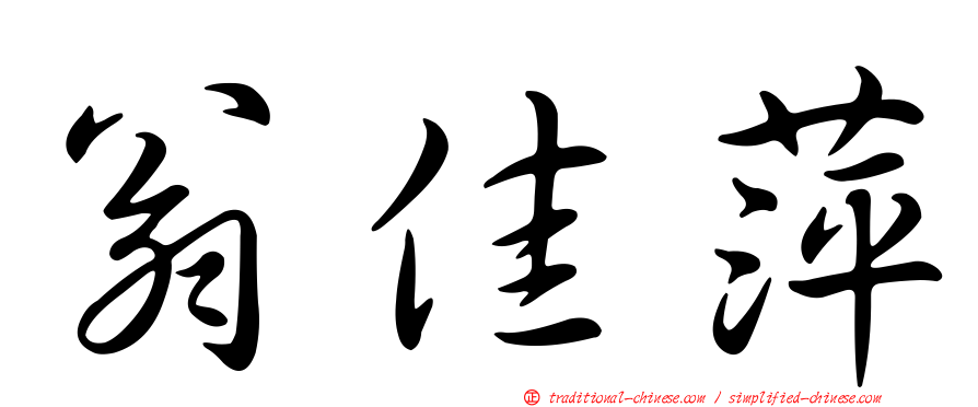 翁佳萍