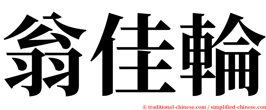 翁佳輪 serif font