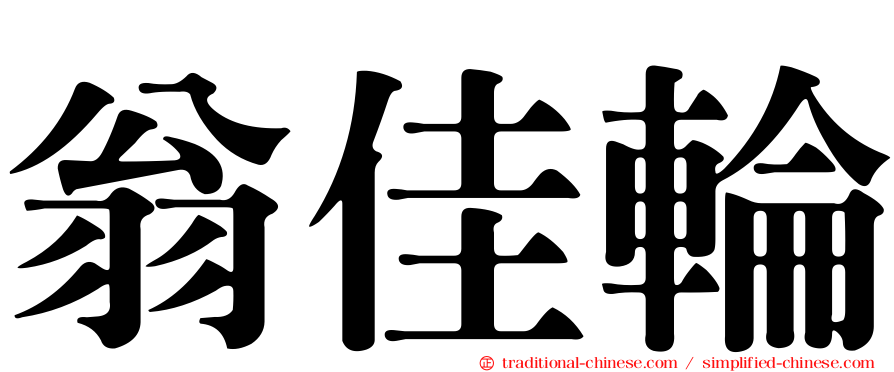 翁佳輪