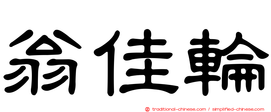 翁佳輪