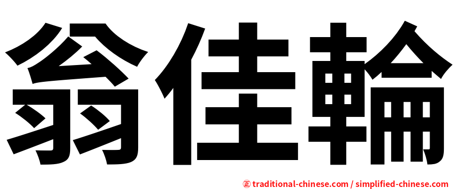 翁佳輪