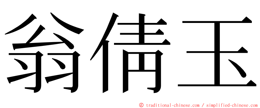 翁倩玉 ming font