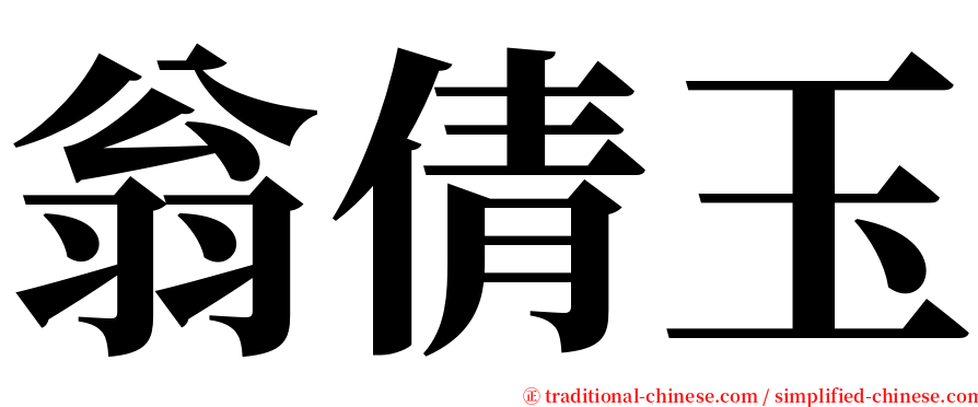 翁倩玉 serif font