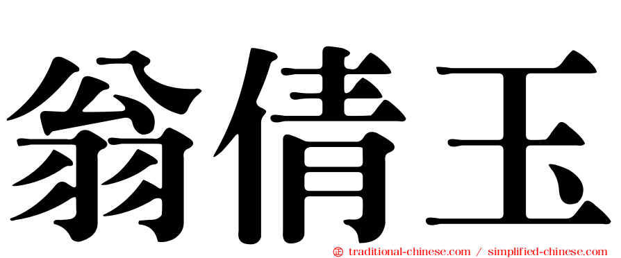翁倩玉