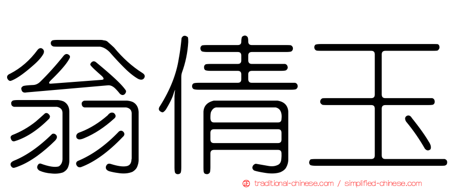 翁倩玉