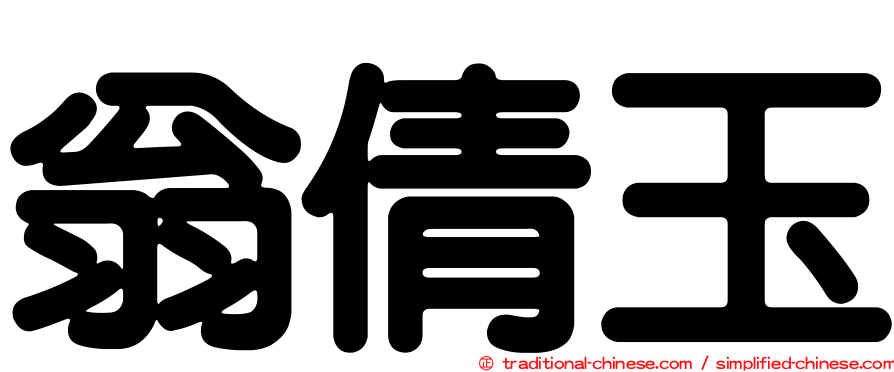 翁倩玉
