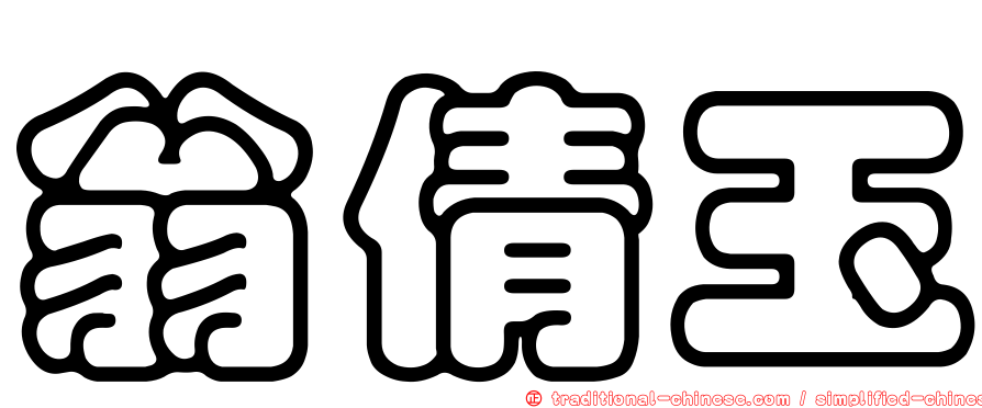 翁倩玉