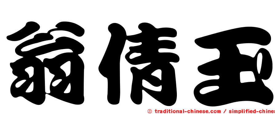 翁倩玉