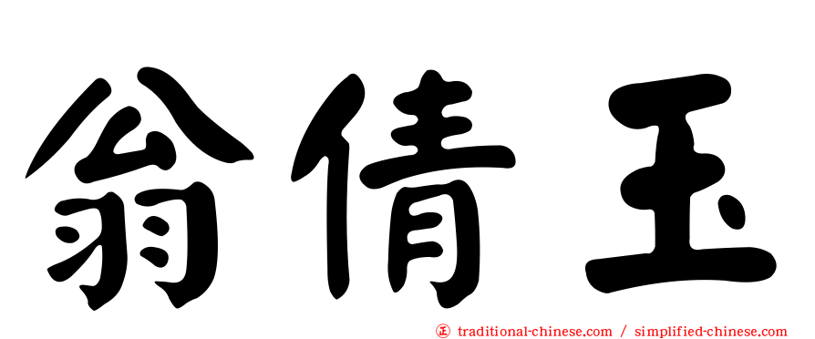 翁倩玉