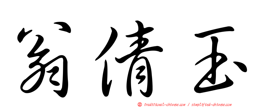 翁倩玉