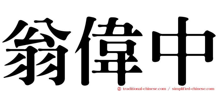 翁偉中