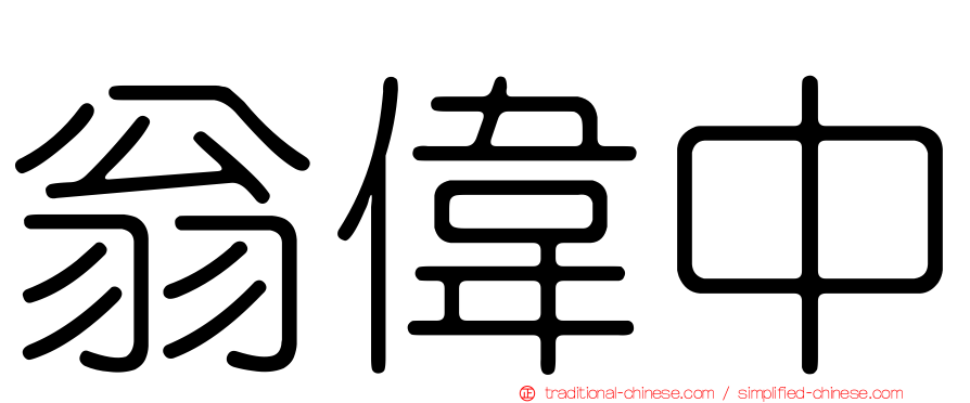 翁偉中