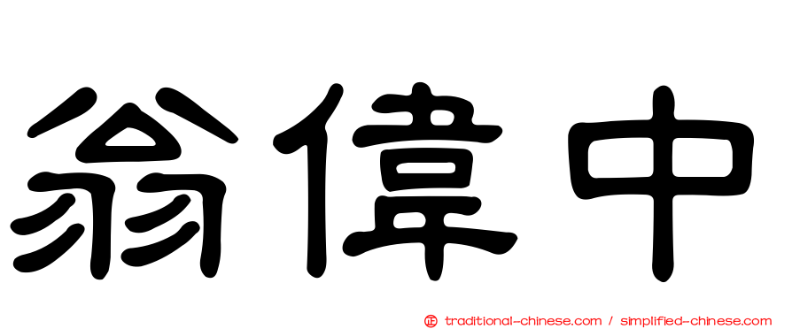 翁偉中