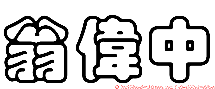 翁偉中