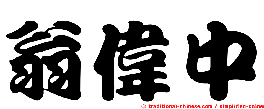 翁偉中