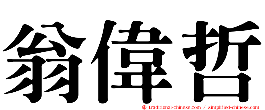 翁偉哲