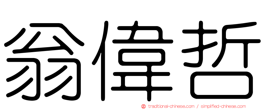 翁偉哲
