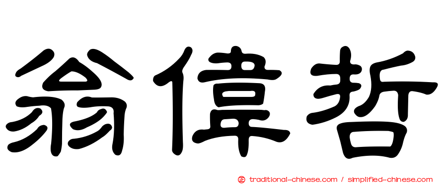 翁偉哲