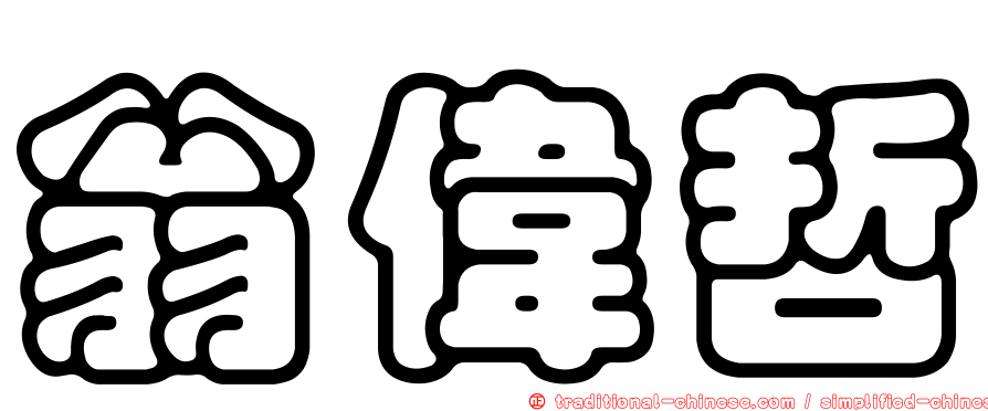 翁偉哲