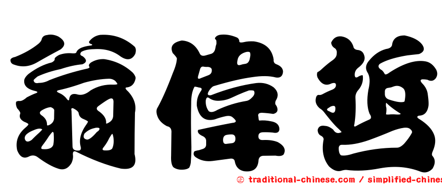 翁偉哲