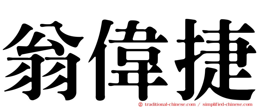 翁偉捷