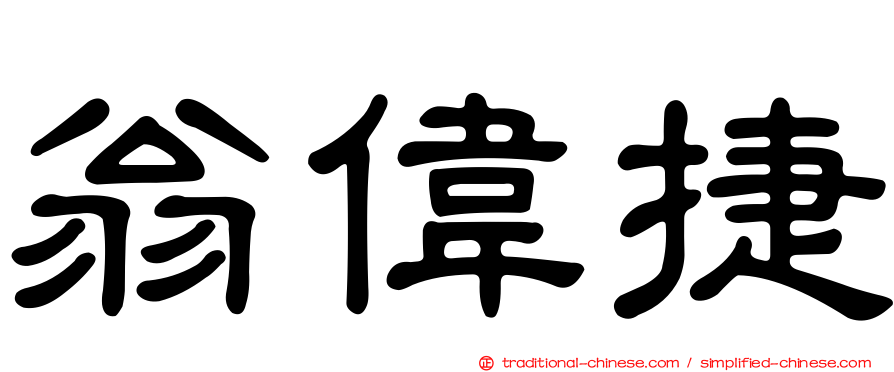 翁偉捷