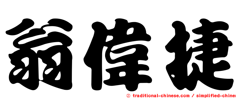 翁偉捷